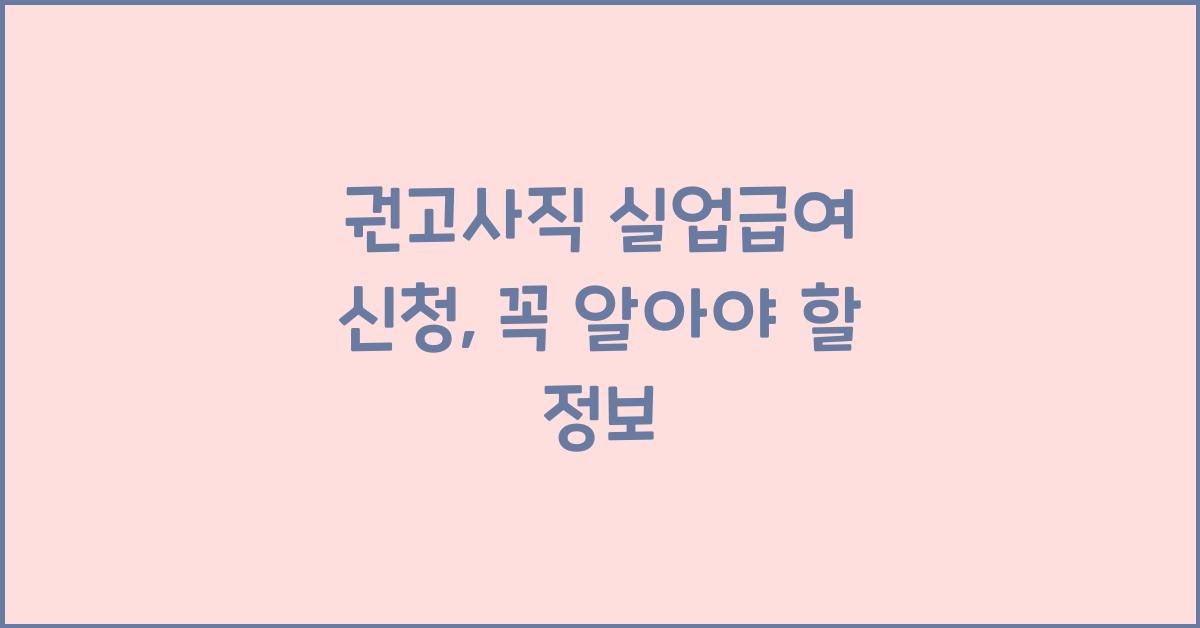 권고사직 실업급여 신청