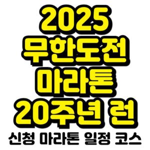 무한도전-마라톤-신청-2025-일정
