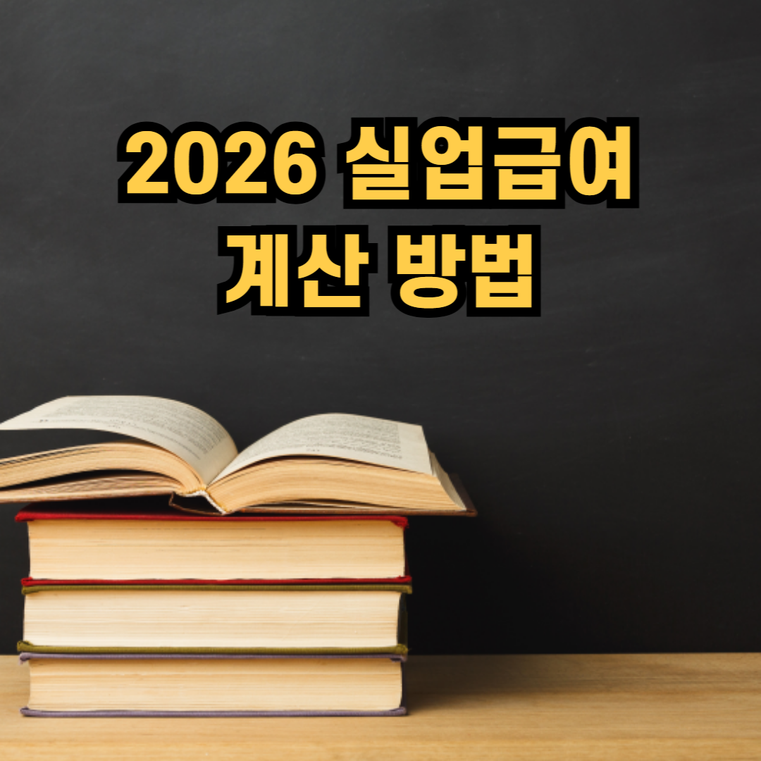 2026 실업급여 계산 방법