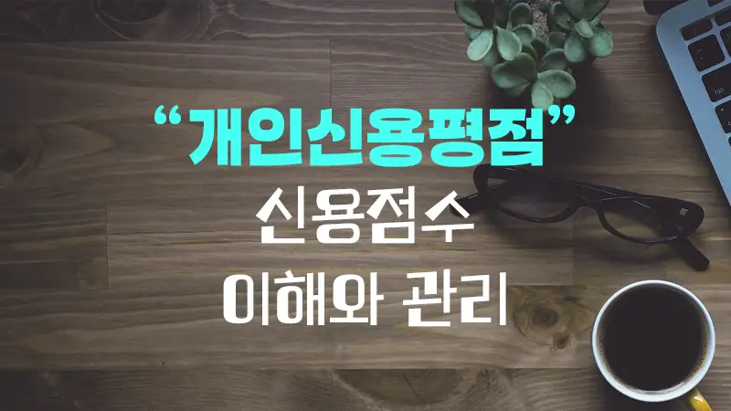 개인신용평점이란...? 신용점수 이해와 관리