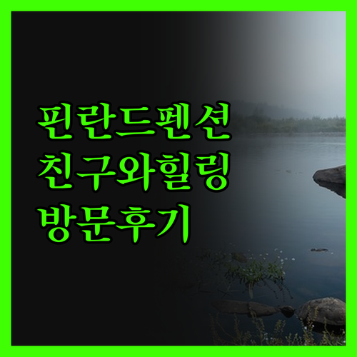 더 핀란드 펜션, 친구와 힐링하기 딱