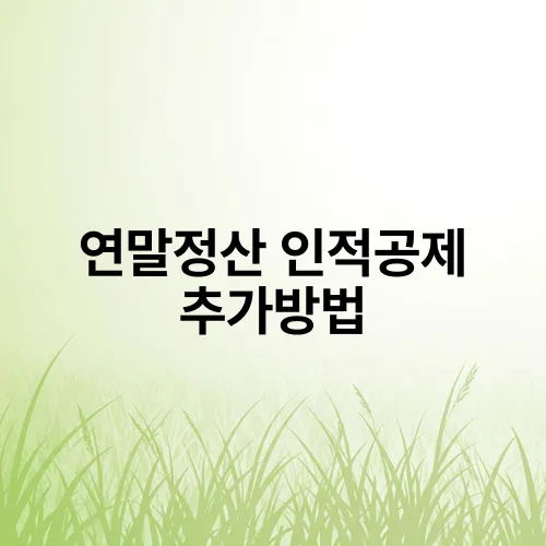 연말정산 인적공제 추가방법