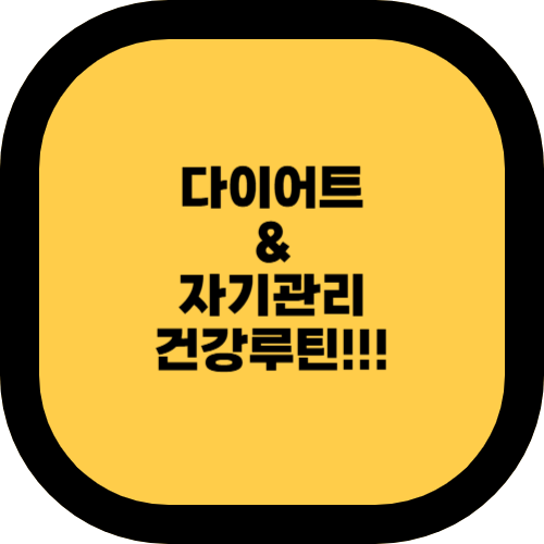 바쁜 대학생을 위한 다이어트 & 자기관리