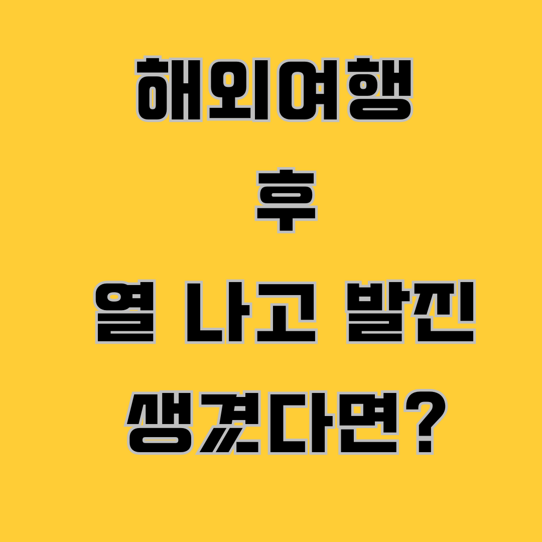 해외여행 후 열 나고 발진 생겼다면? 감기 아닐 수 있습니다｜홍역·뎅기열·말라리아 증상 총정리