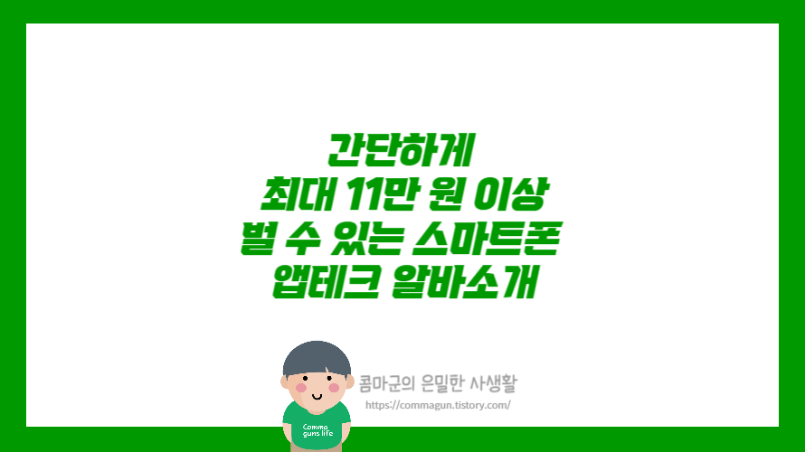 간단하게 최대 11만 원 이상 지속적으로 돈버는 스마트폰 앱테크 알바소개 틱톡라이트