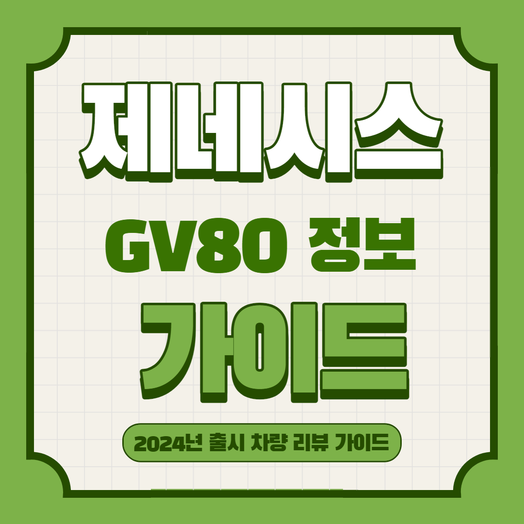제네시스 GV80 정보 가이드!