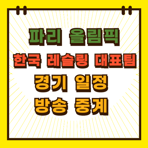 파리 올림픽 한국 레슬링 대표팀 경기 일정 방송 중계