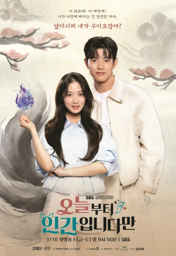 오늘부터 인간입니다만 몇부작
