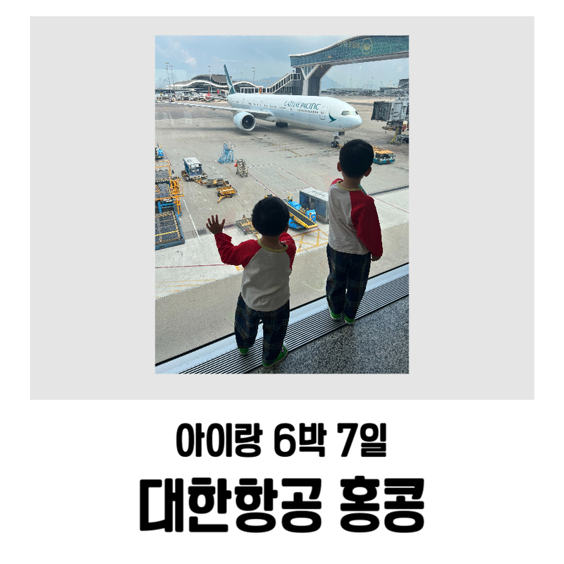 홍콩 대한항공 여행