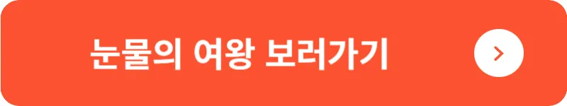 눈물의 여왕 보러가기