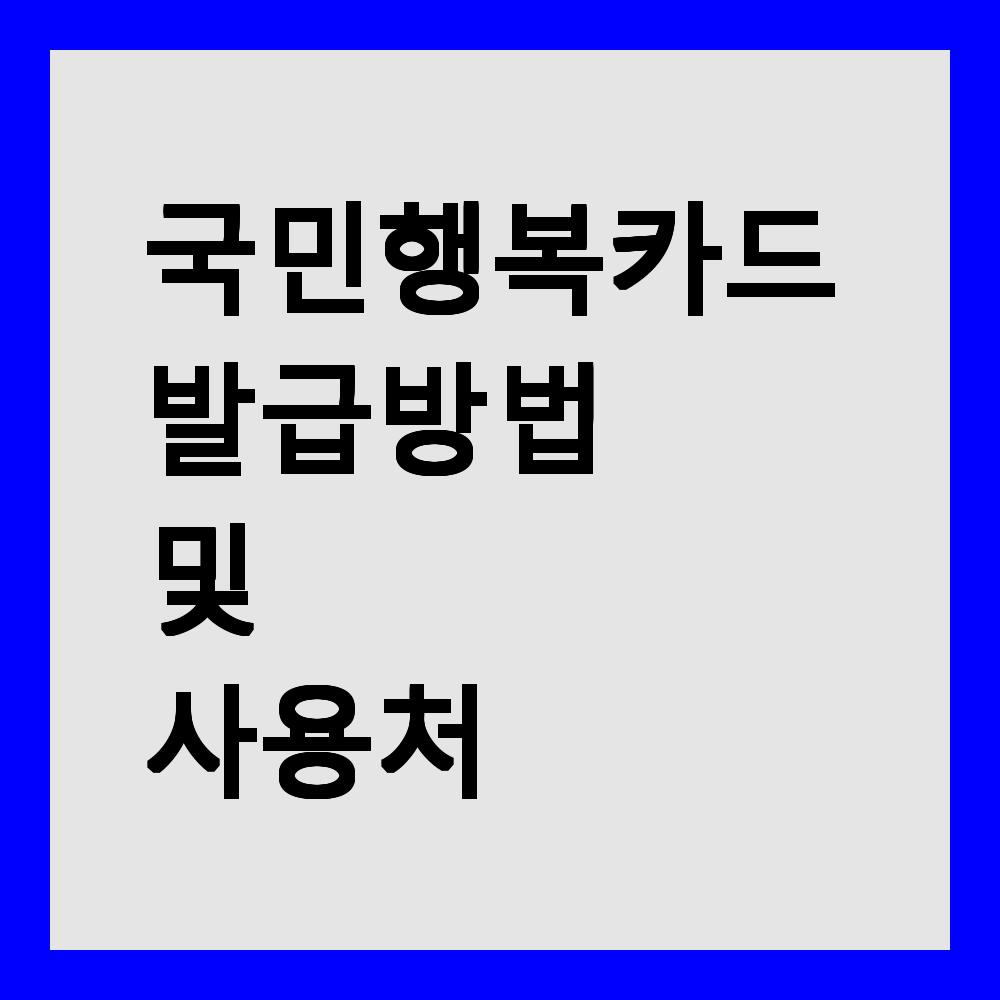 국민행복카드 발급방법 및 사용처 총정리
