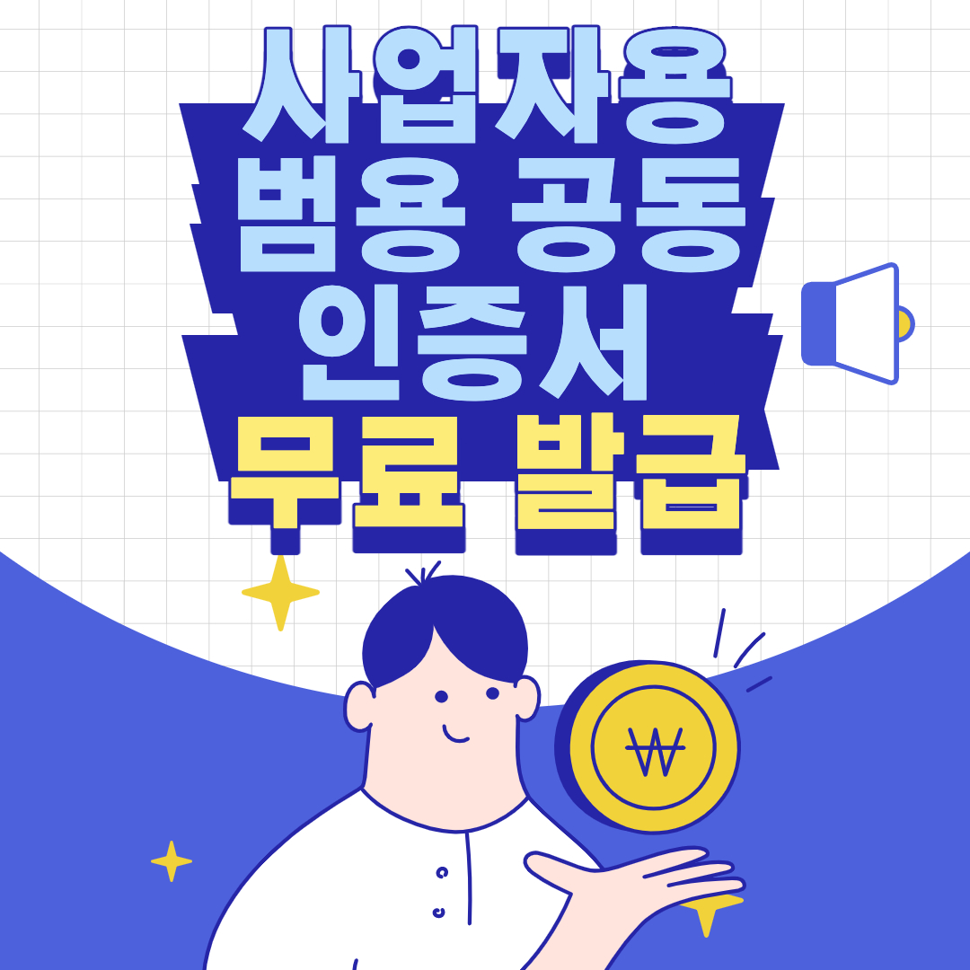 개인사업자범용공동인증서무료