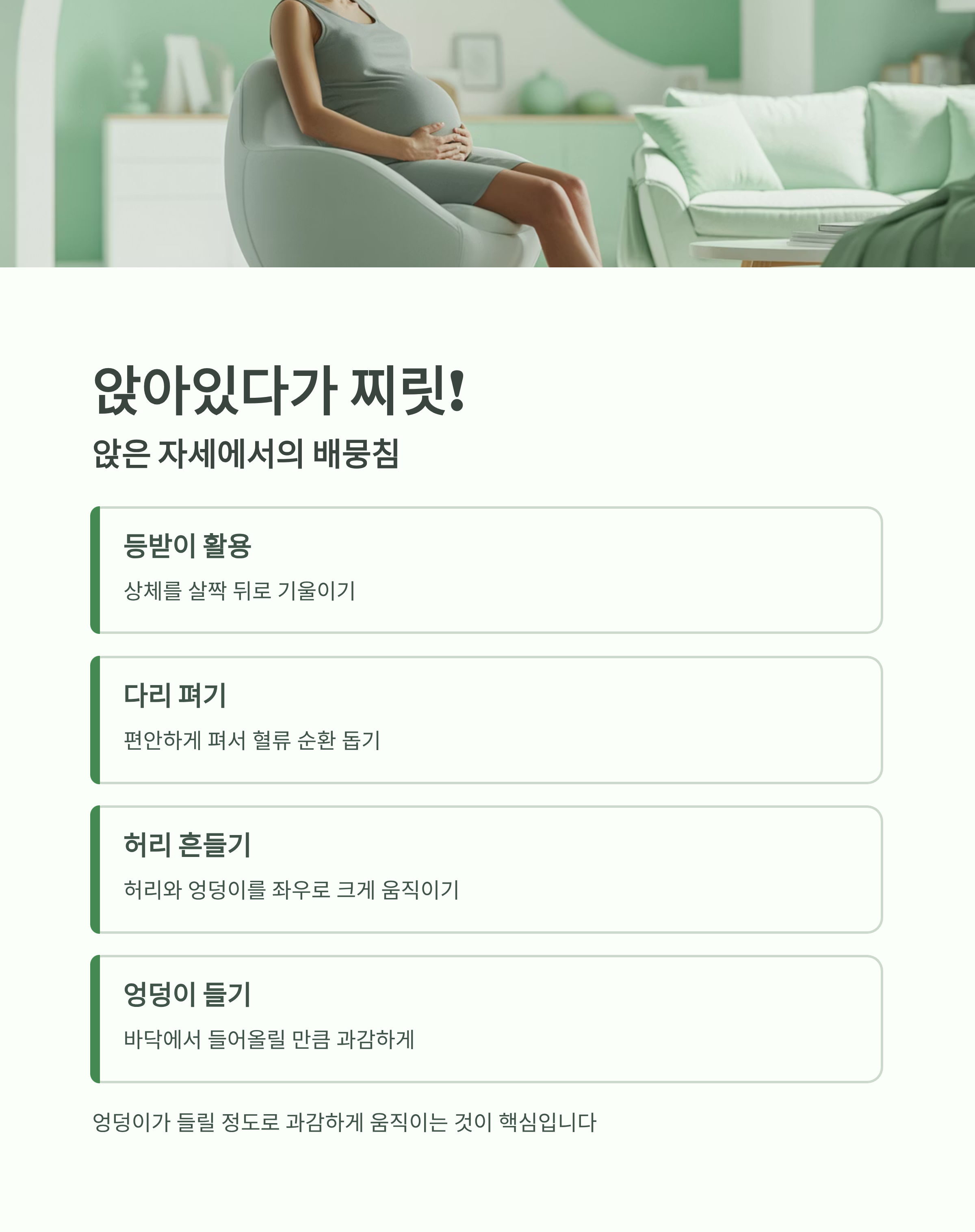 앉은 자세에서 배뭉침이 발생할 때의 해결 방법(등받이 활용, 다리 펴기, 허리 흔들기, 엉덩이 들기)을 설명한 인포그래픽
