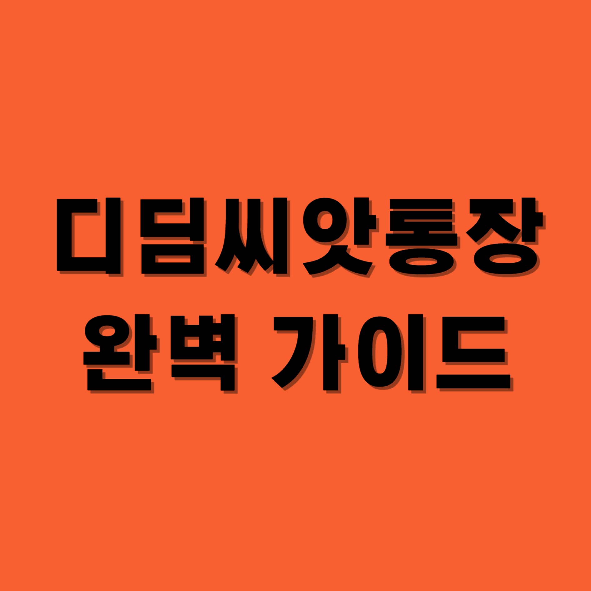 디딤씨앗통장 완벽 가이드