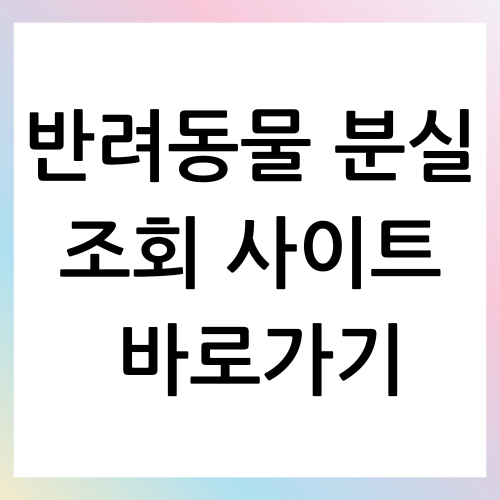 반려동물 분실 조회 사이트 바로가기