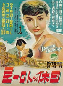 영화로마의휴일