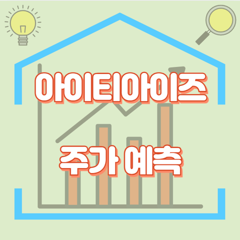 아이티아이즈_썸네일