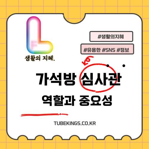 가석방 심사관: 역할과 중요성