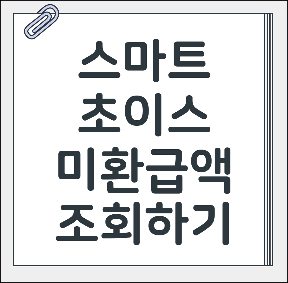 스마트초이스 미환급액 조회하기
