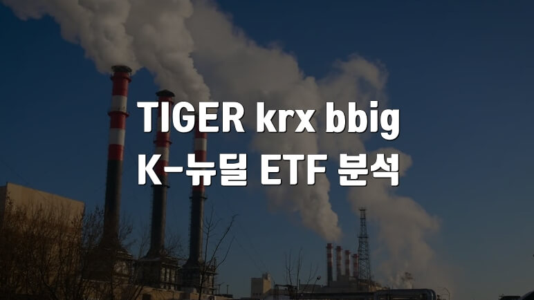 TIGER KRX BBIG K-뉴딜 ETF