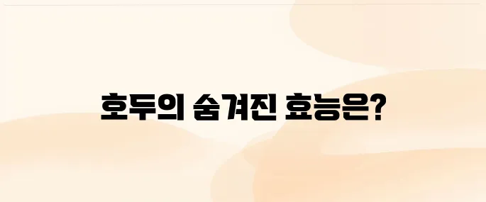 호두 효능과 부작용 – 두뇌 건강과 심장에 좋은 이유 (섭취법 포함)