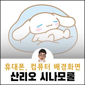 산리오-시나모롤-배경화면
