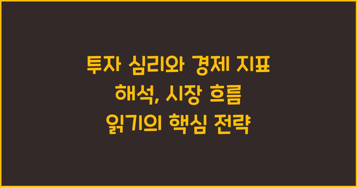 투자 심리와 경제 지표 해석: 시장 흐름 읽기