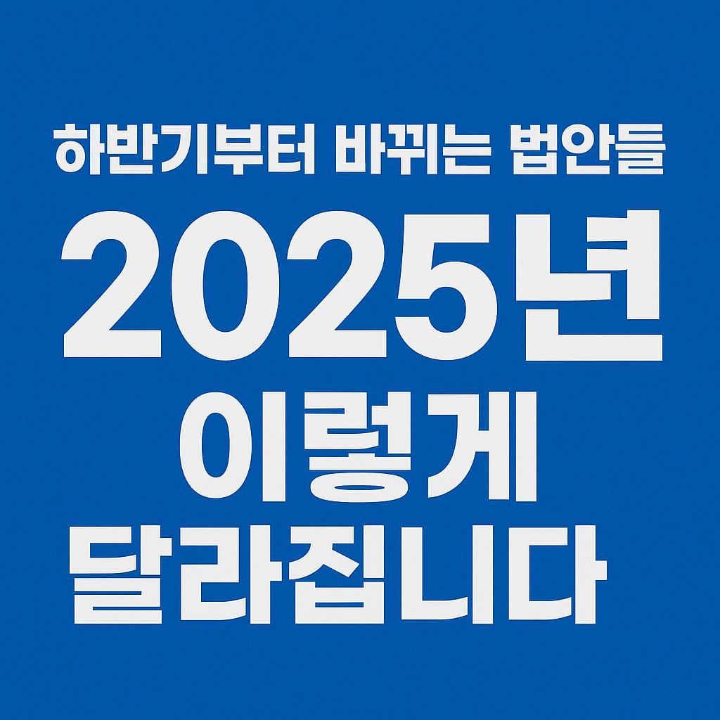 하반기부터 바뀌는 법안들 관련 썸네일