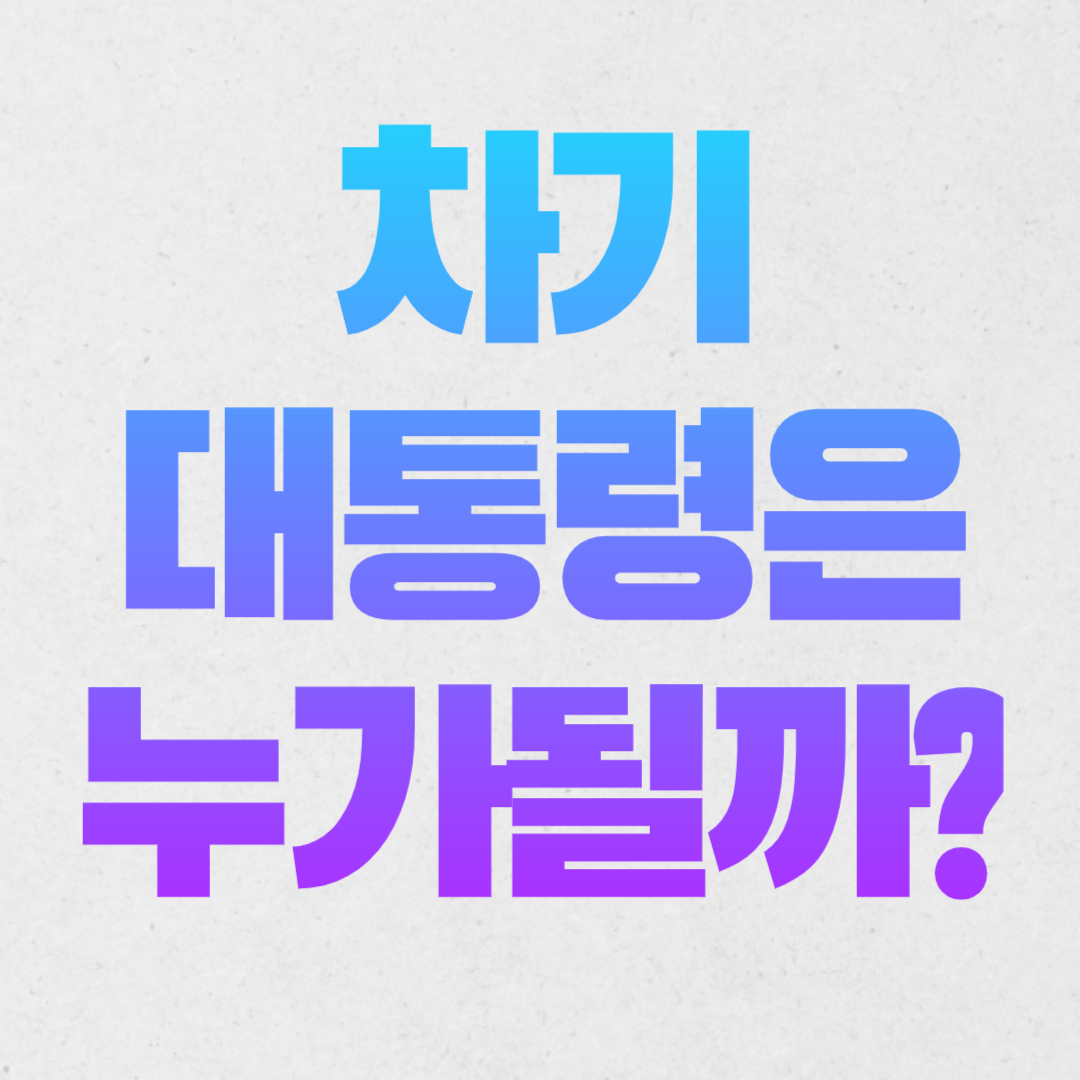 이재명 한동훈 지지율, 차기대선후보