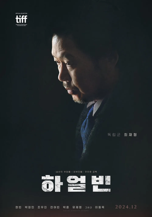 영화 하얼빈 유재명