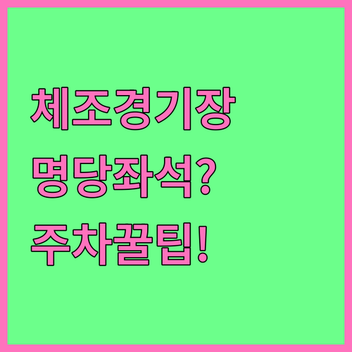 미스트롯4 서울 공연 장소 체조경기장..