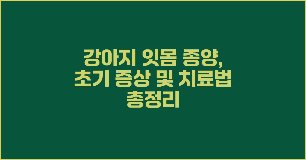 강아지 잇몸 종양