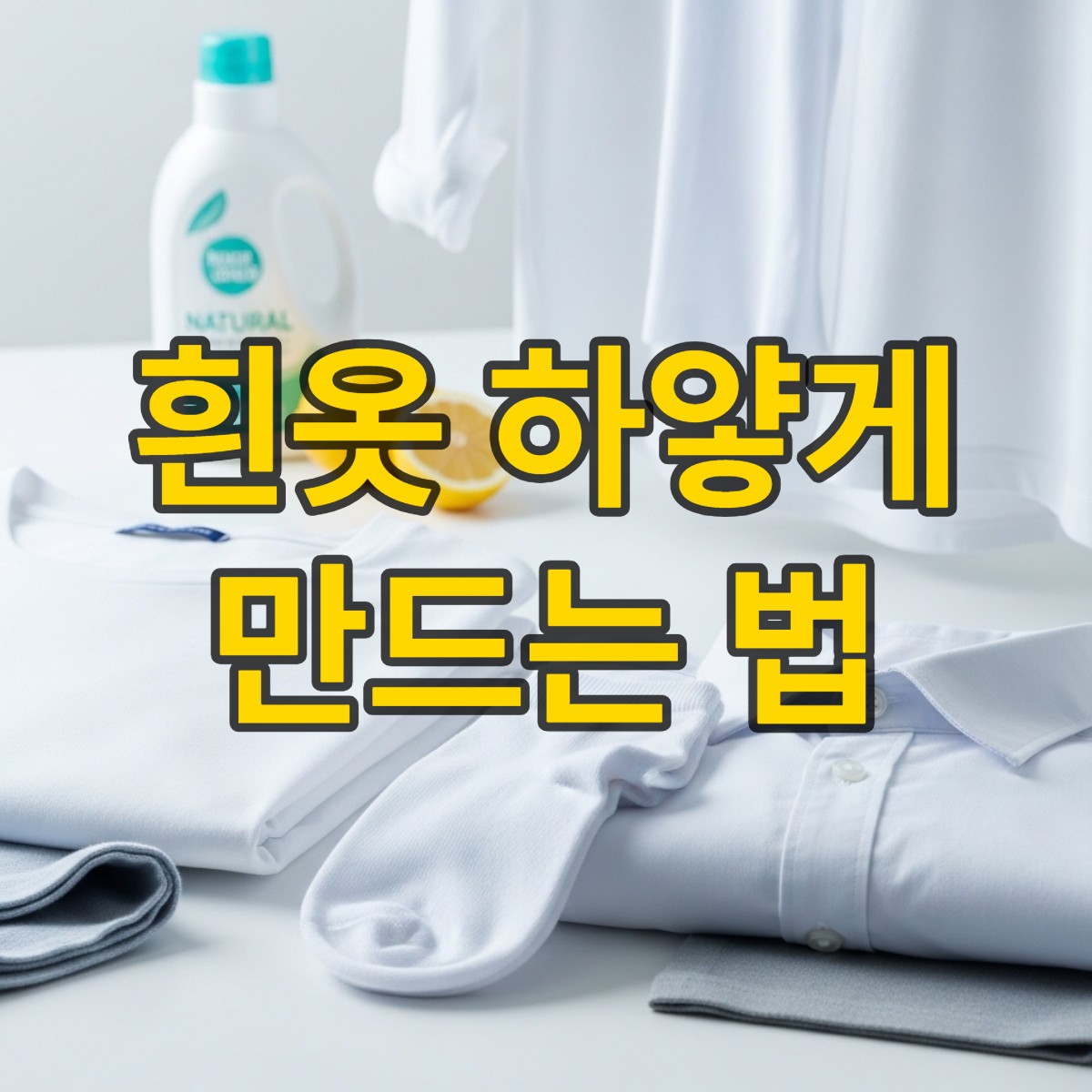 흰옷 하얗게 하는법