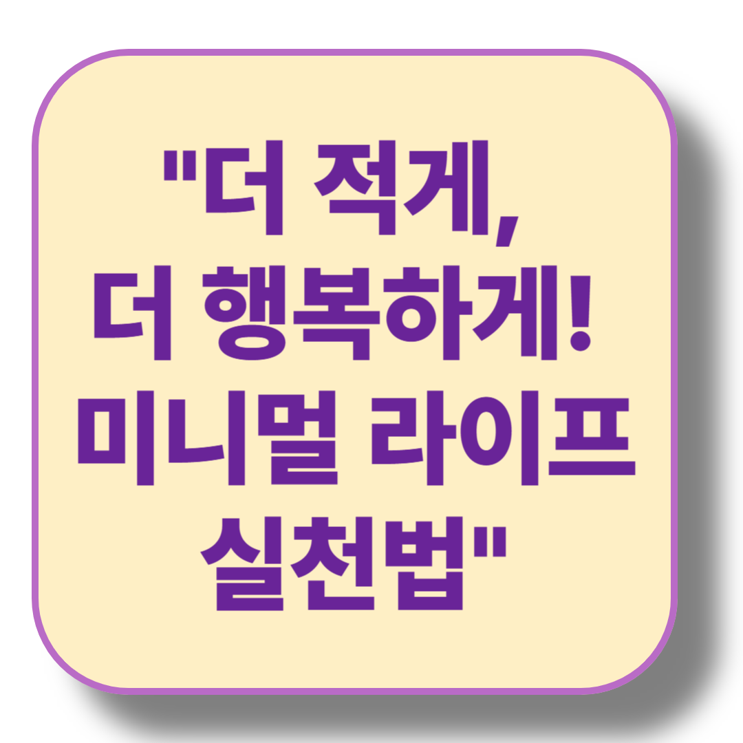 쉽게 실천할 수 있는 미니멀 라이프 실천법