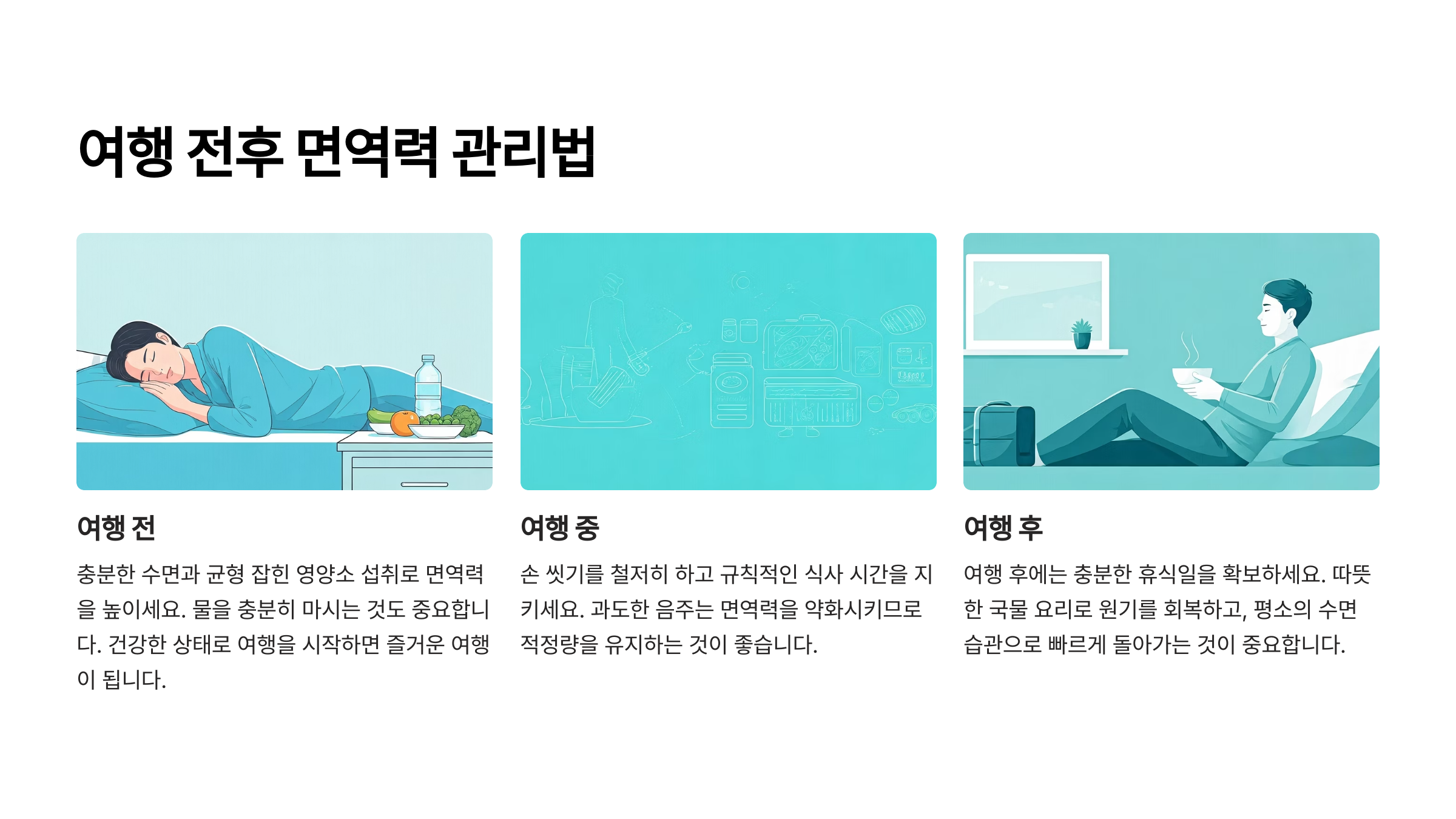 여행 전후에 꼭 필요한 면역력