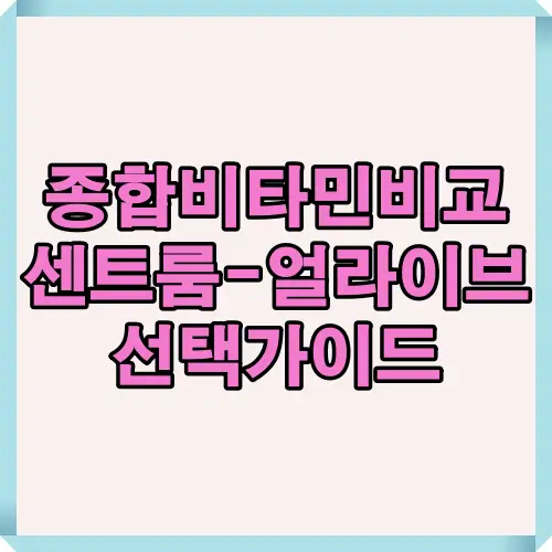 종합비타민 브랜드 센트룸과 얼라이브의 차이점과 특징을 한눈에 정리한 비교 선택 안내 인포그래픽 대표 이미지