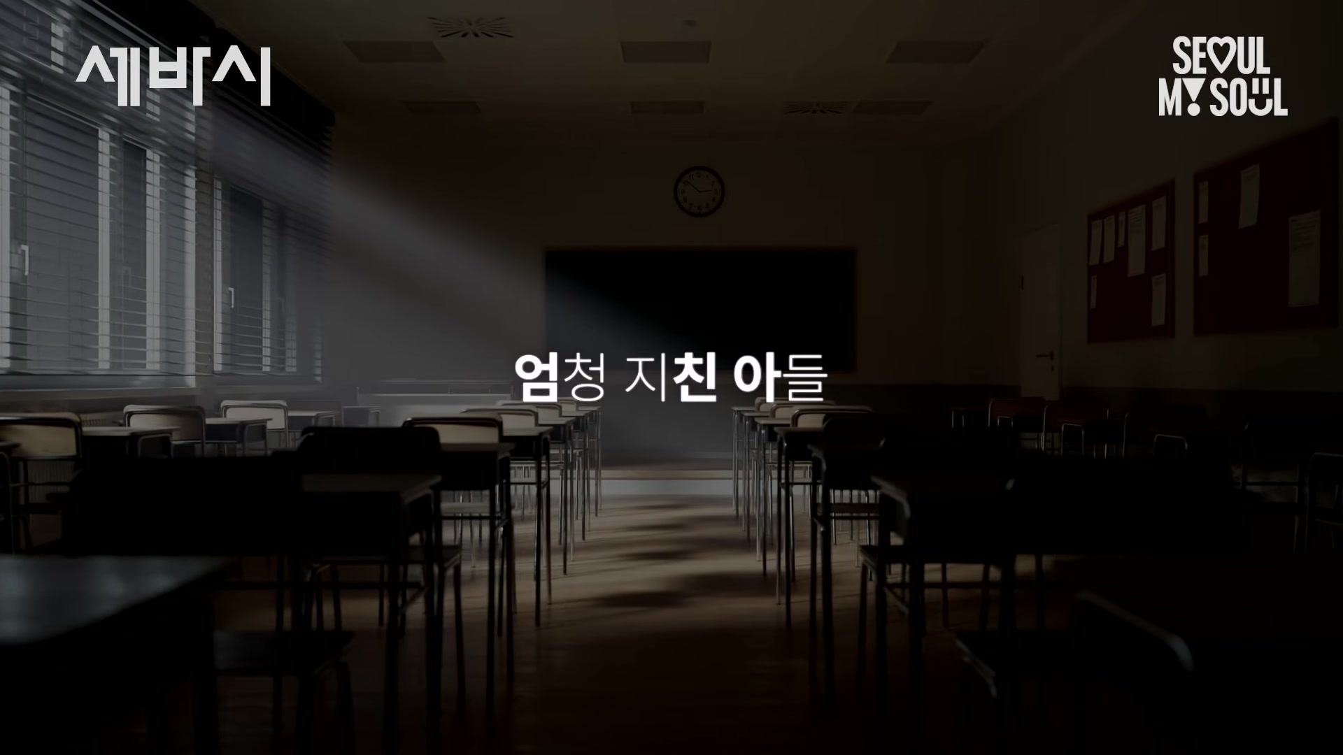 엄청 지친 아들