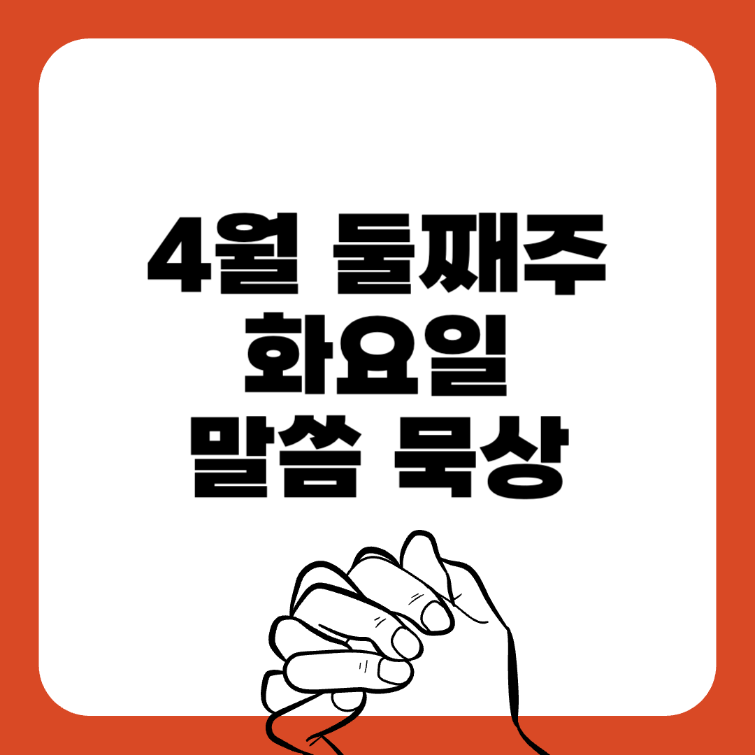 250414화요일-말씀묵상-말씀구절-성경구절-힘이되는성경구절-오늘의말씀묵상-기도성경구절-믿음성경구절-기도관련성경구절