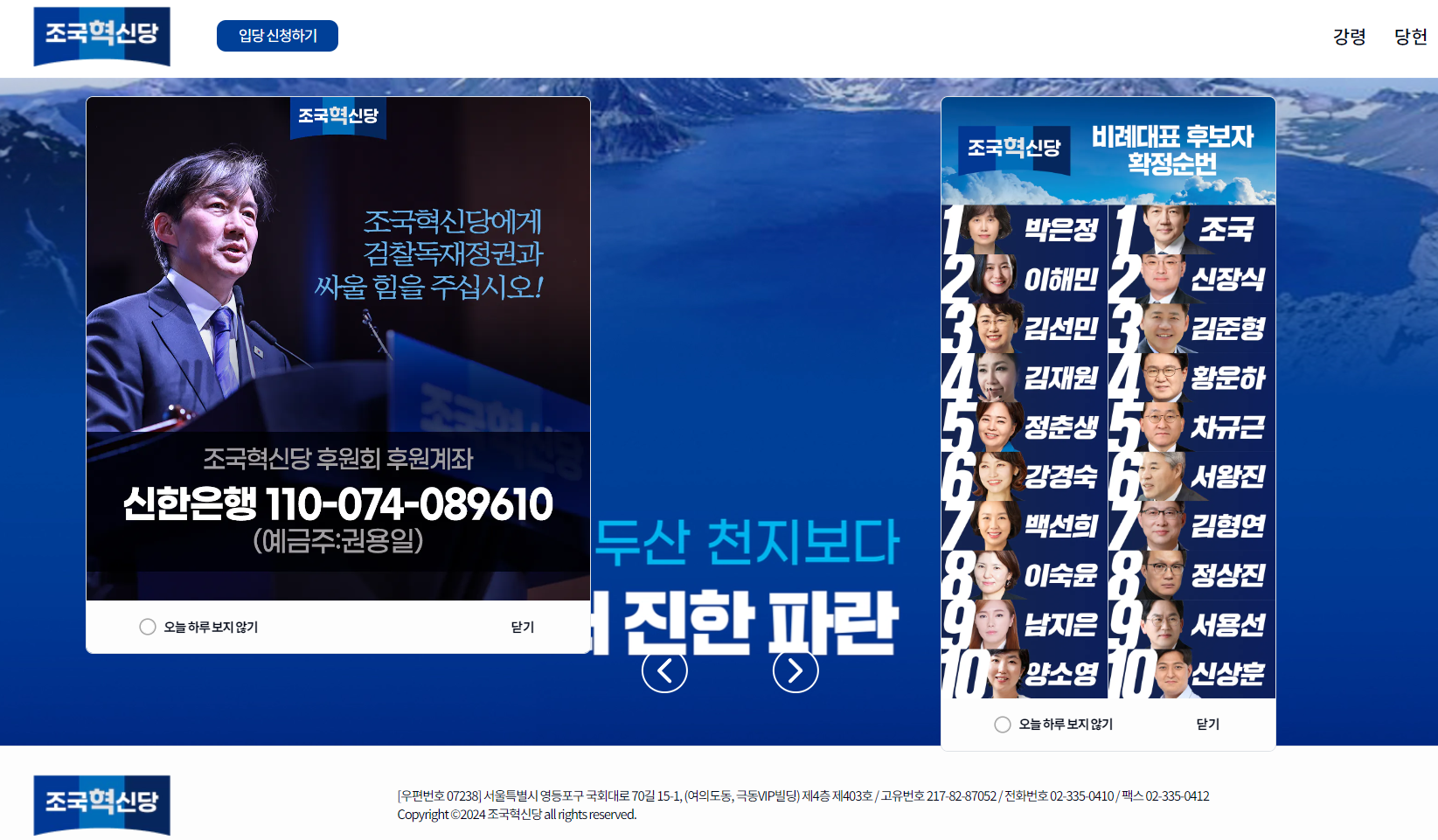 조국혁신당 홈페이지 - 비례대표 후보자 확정순번