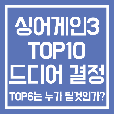 싱어게인3-TOP10-드디어-결정-썸네일