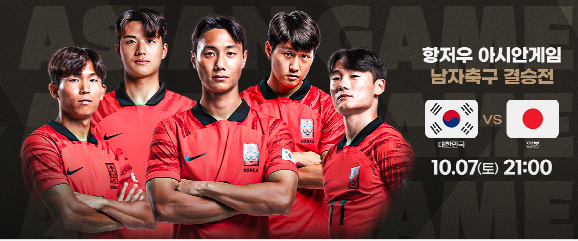 제 19회 항저우 아시안 게임 축구 결승 한일전 중계 일정