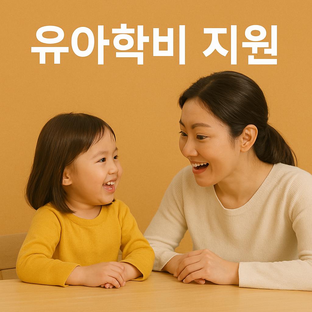 유아학비 지원제도