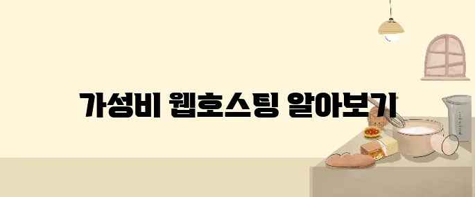 2025년 최고의 가성비 웹호스팅 서비스 TOP 7