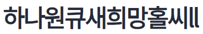 하나은행 새희망홀씨2