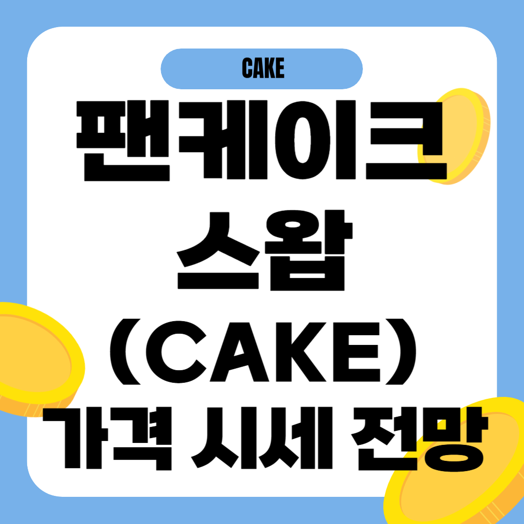 팬케이크스왑 코인 시세 전망