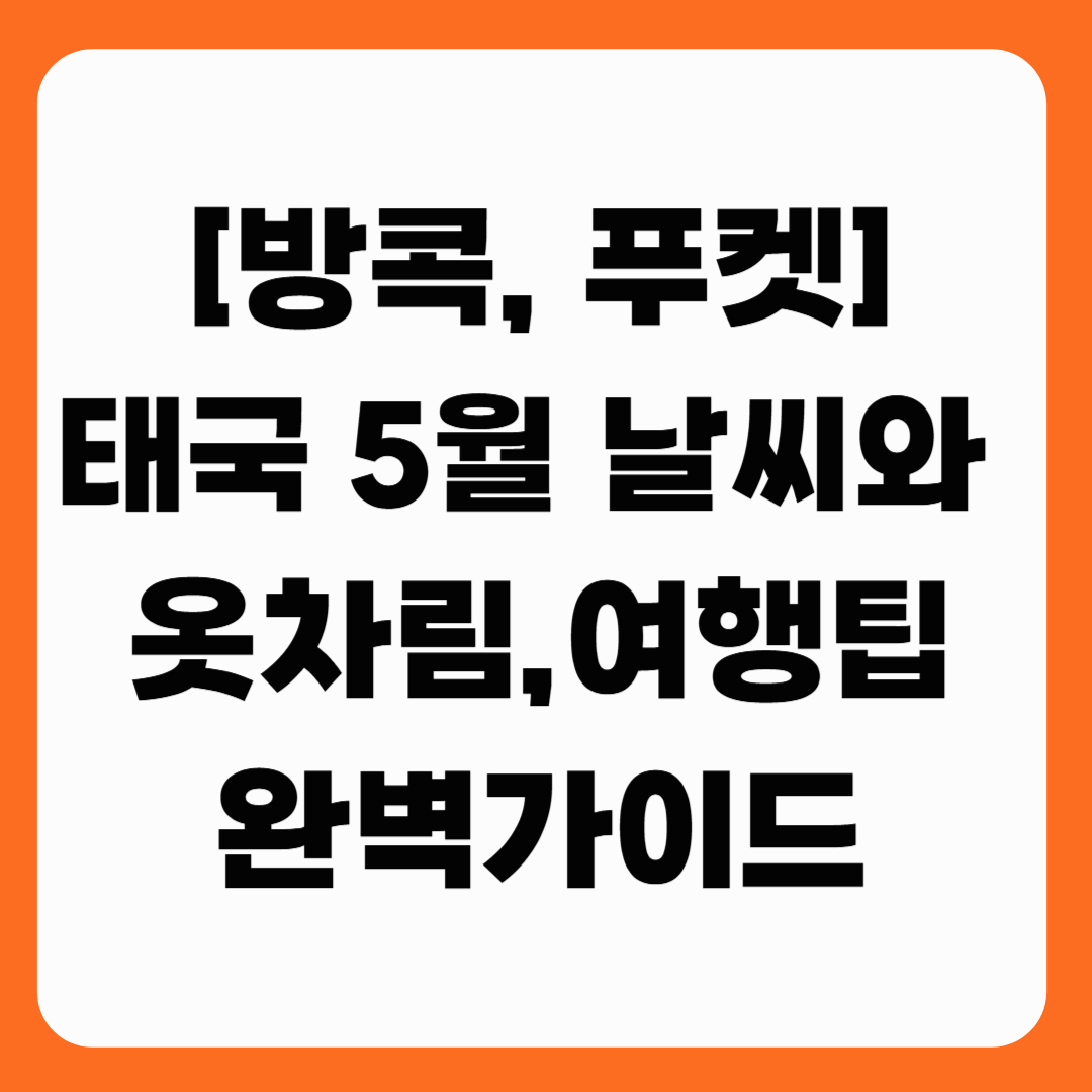[방콕 &amp; 푸켓] 태국 5월 날씨, 옷차림 &amp; 여행 팁