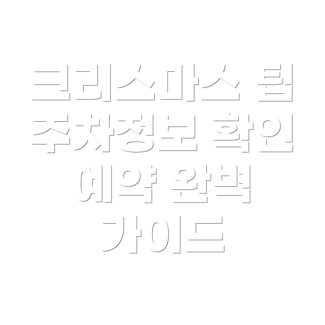 더 현대 크리스마스