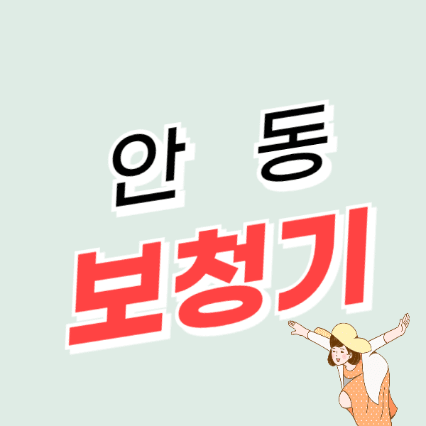 안동 보청기 가격 할인 저렴하고 친절한 센터 추천 지원금