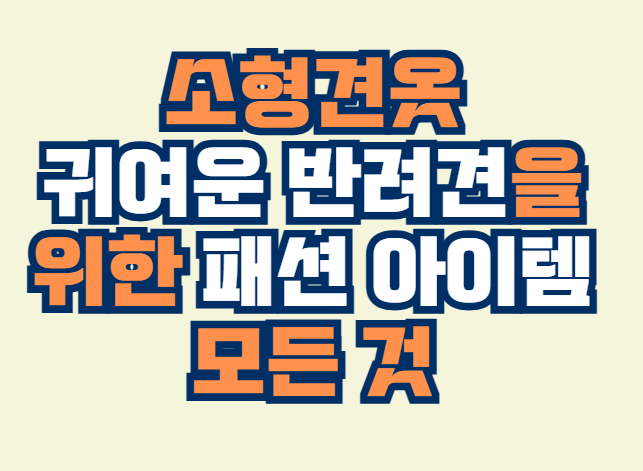 소형견옷