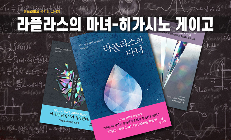 히가시노 게이고 '라플라스의 마녀' 책 표지 직접 편집한 이미지